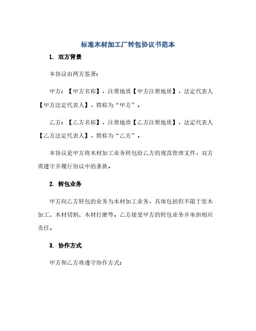 2023(标准)木材加工厂转包通用协议书范本