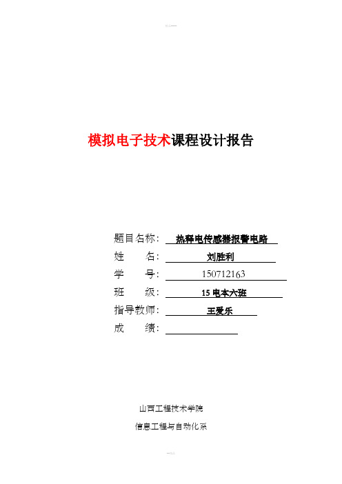 热释电传感器报警电路设计