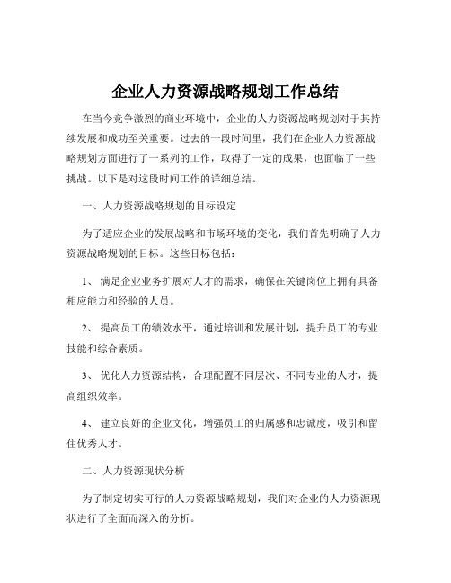 企业人力资源战略规划工作总结