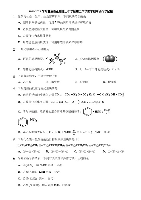 2021-2022学年重庆市永川北山中学校高二下学期半期考试化学试题