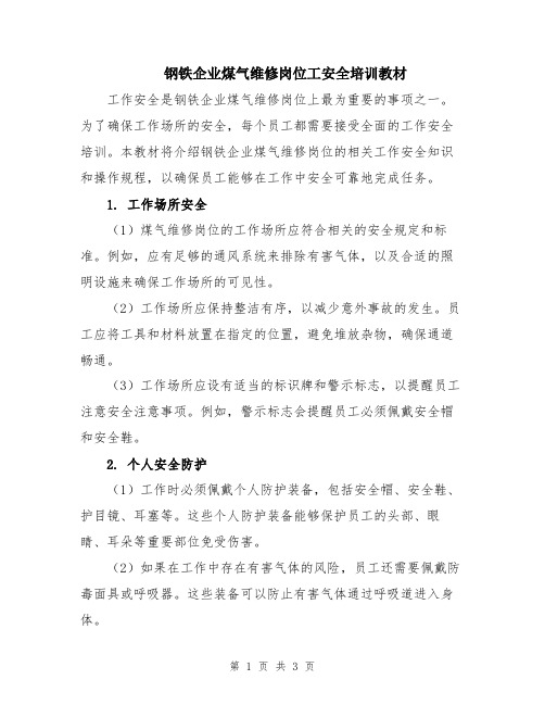 钢铁企业煤气维修岗位工安全培训教材