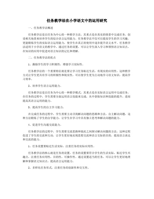 任务教学法在小学语文中的运用研究