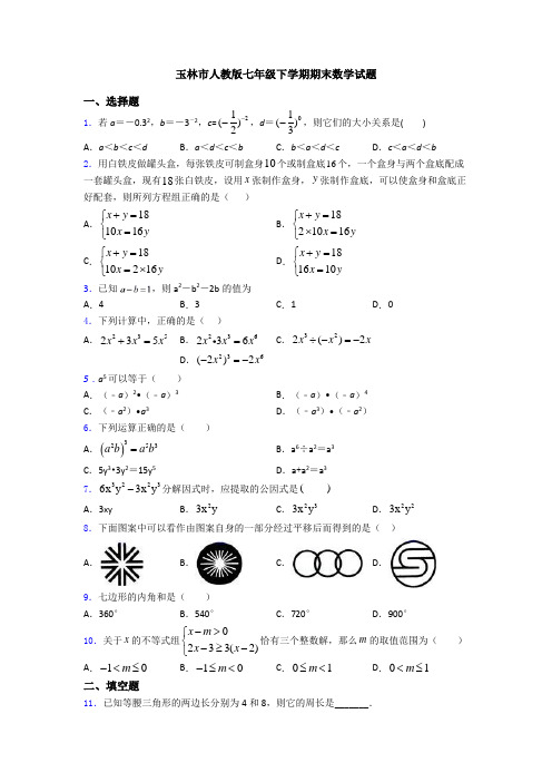 玉林市人教版七年级下学期期末数学试题