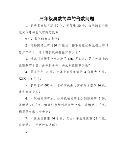 三年级奥数简单的倍数问题