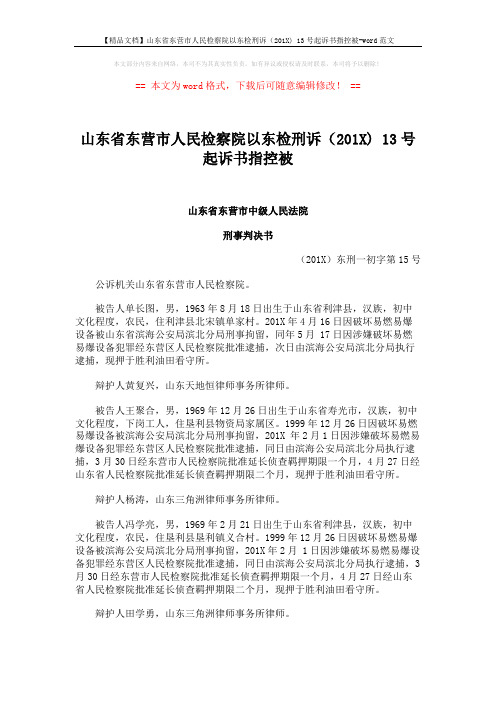 【精品文档】山东省东营市人民检察院以东检刑诉(201X) 13号起诉书指控被-word范文 (11页)