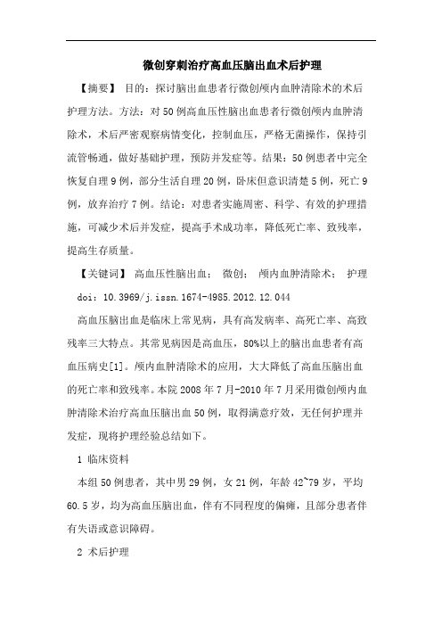 微创穿刺治疗高血压脑出血术后护理