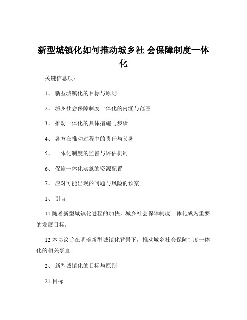 新型城镇化如何推动城乡社 会保障制度一体化