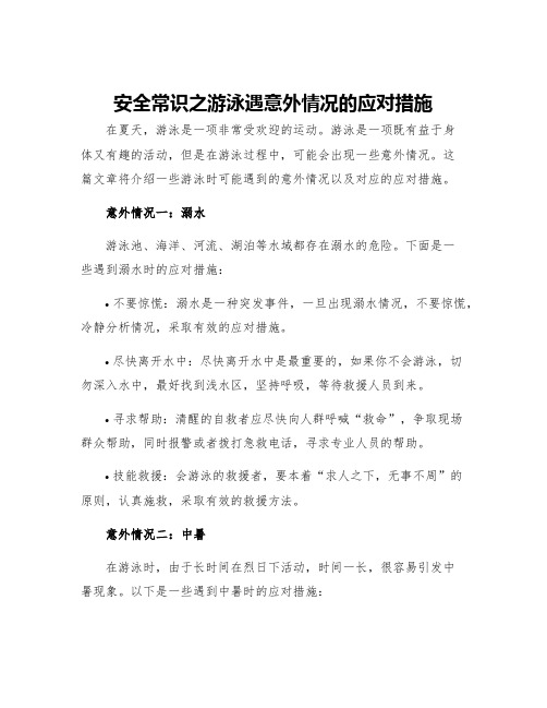 安全常识之游泳遇意外情况的应对措施