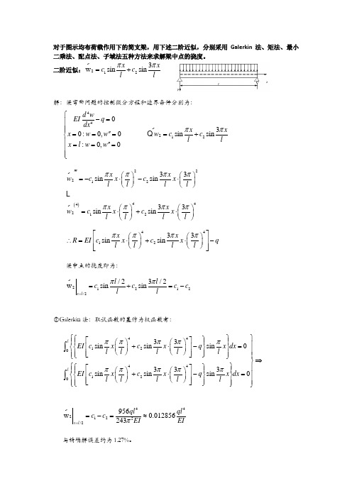 有限元作业8__用不同的加权残值法取二阶近似求解均布载荷作用下简支梁中点的挠度