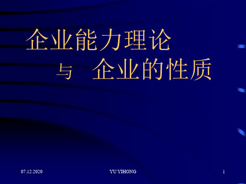 企业能力理论与企业的性质PPT课件