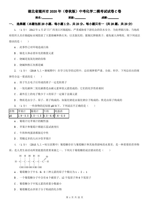 湖北省随州市2020年(春秋版)中考化学二模考试试卷C卷