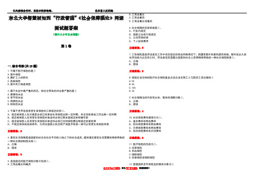 东北大学智慧树知到“行政管理”《社会保障概论》网课测试题答案3