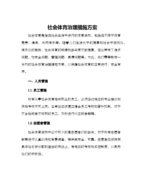 社会体育治理措施方案