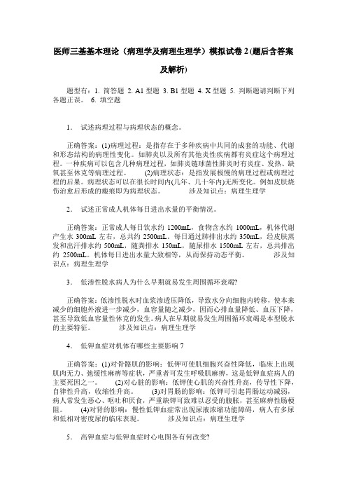 医师三基基本理论(病理学及病理生理学)模拟试卷2(题后含答案及解析)