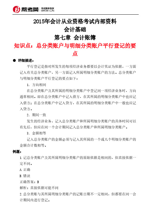 第七章 会计账簿-总分类账户与明细分类账户平行登记的要点