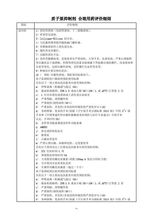 质子泵抑制剂 合理用药评价细则