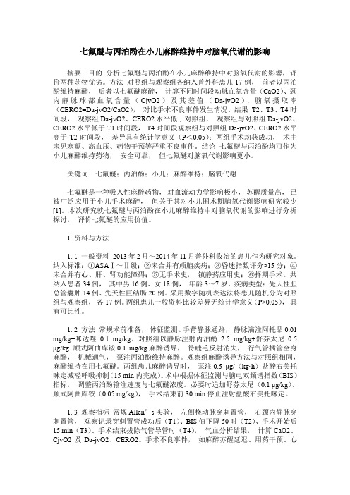 七氟醚与丙泊酚在小儿麻醉维持中对脑氧代谢的影响