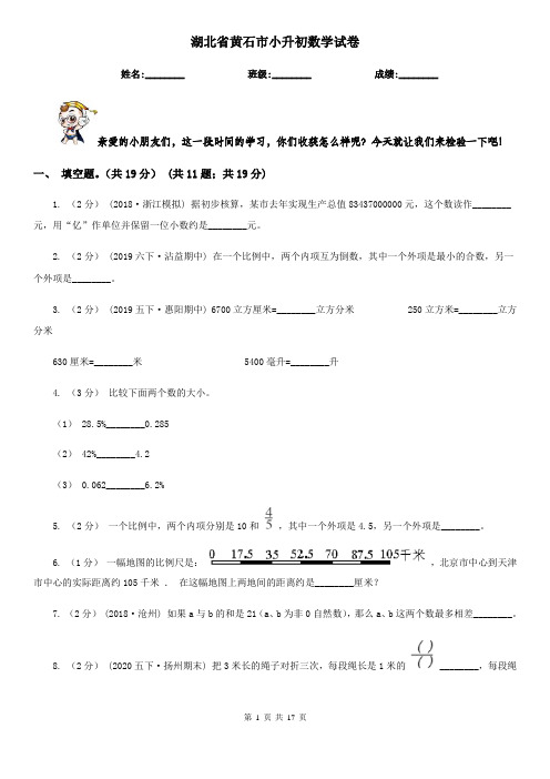 湖北省黄石市小升初 数学试卷