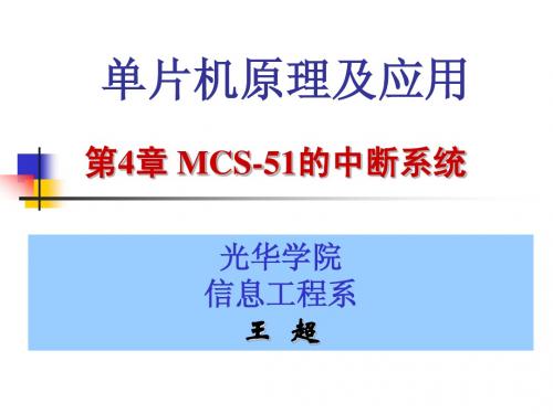 第4章 MCS-51的中断系统