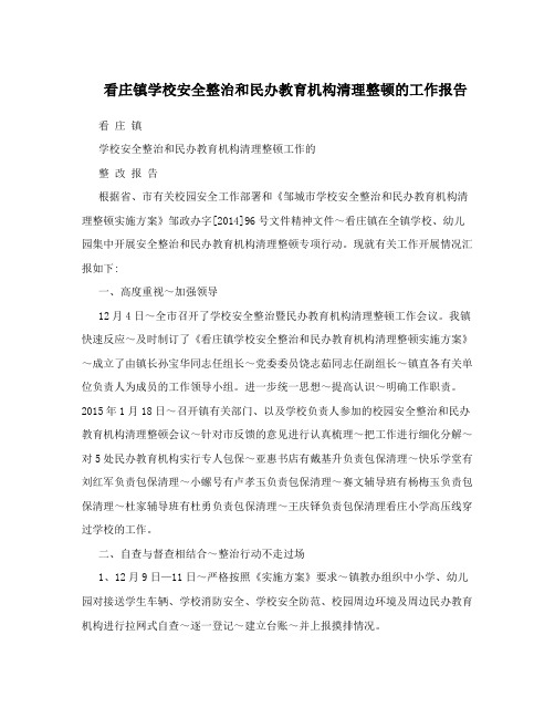 看庄镇学校安全整治和民办教育机构清理整顿的工作报告