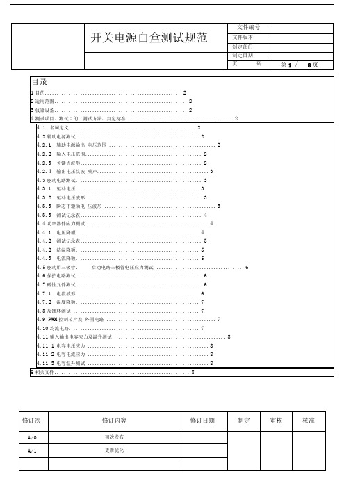 开关电源白盒测试规范