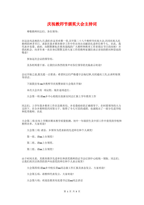 庆祝教师节颁奖大会主持词与庆祝第32个教师节国旗下讲话汇编