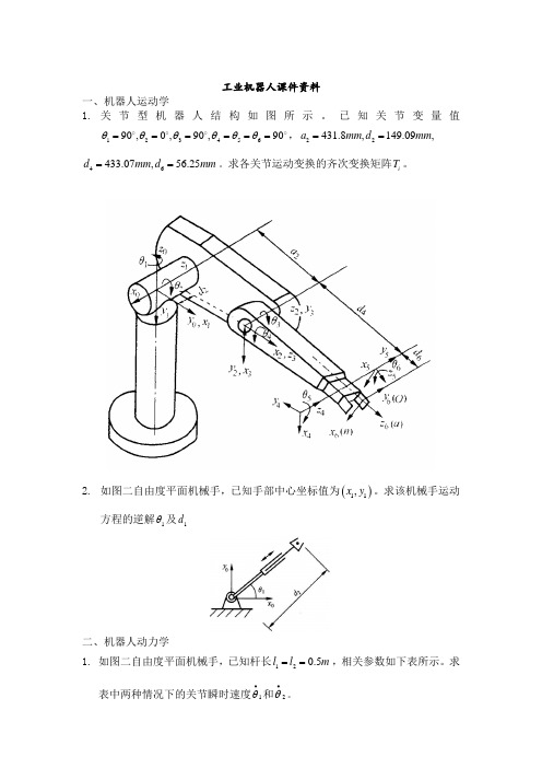 工业机器人期末复习资料大全