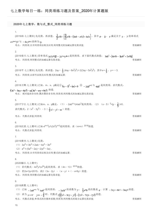 七上数学每日一练：同类项练习题及答案_2020年计算题版