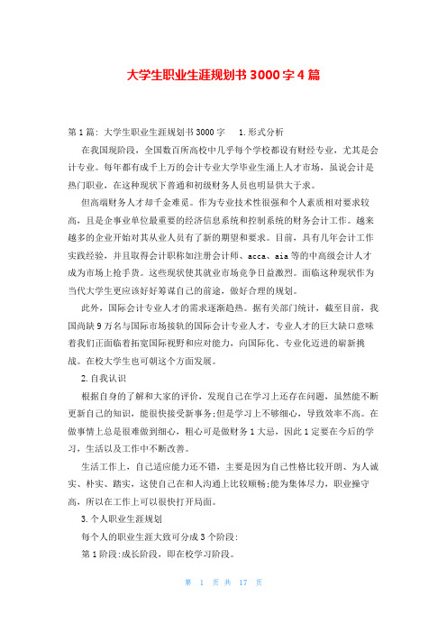 大学生职业生涯规划书3000字4篇