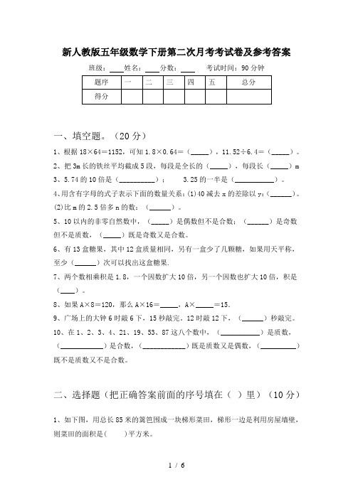 新人教版五年级数学下册第二次月考考试卷及参考答案