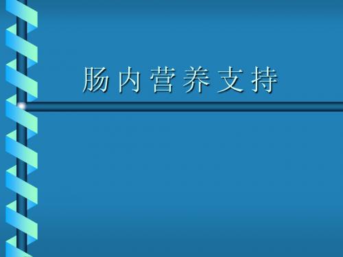 怎样用好肠内营养