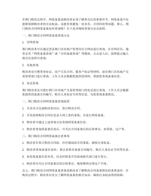 荆门购房合同网签备案查询