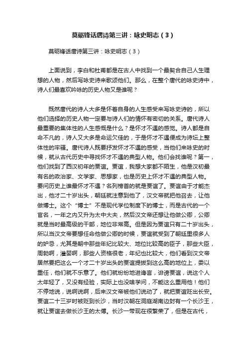 莫砺锋话唐诗第三讲：咏史明志（3）