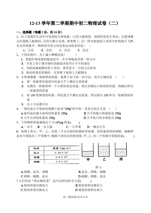 12-13学年度第二学期八年级物理期中试卷(二)及答案