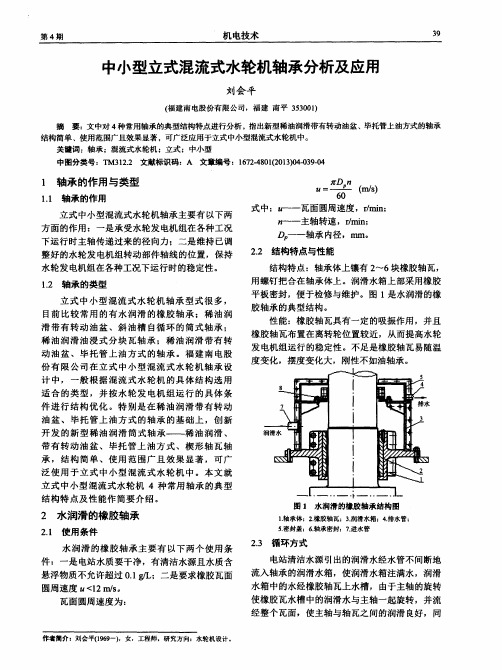 中小型立式混流式水轮机轴承分析及应用