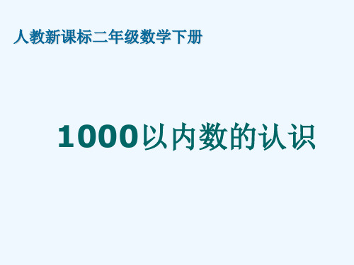 小学数学人教2011课标版二年级《1000以内数的认识》ppt执教课件