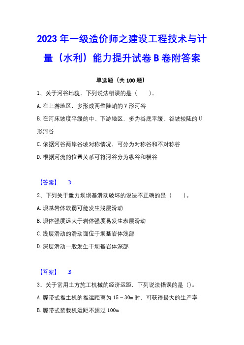 2023年一级造价师之建设工程技术与计量(水利)能力提升试卷B卷附答案