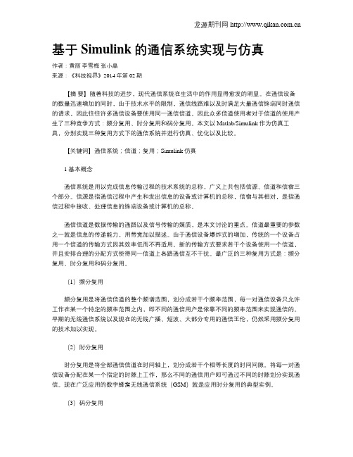基于Simulink的通信系统实现与仿真