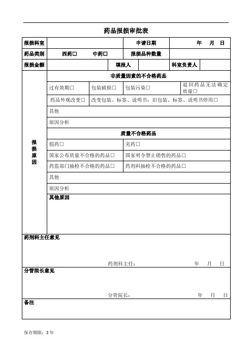 药品报损审批表