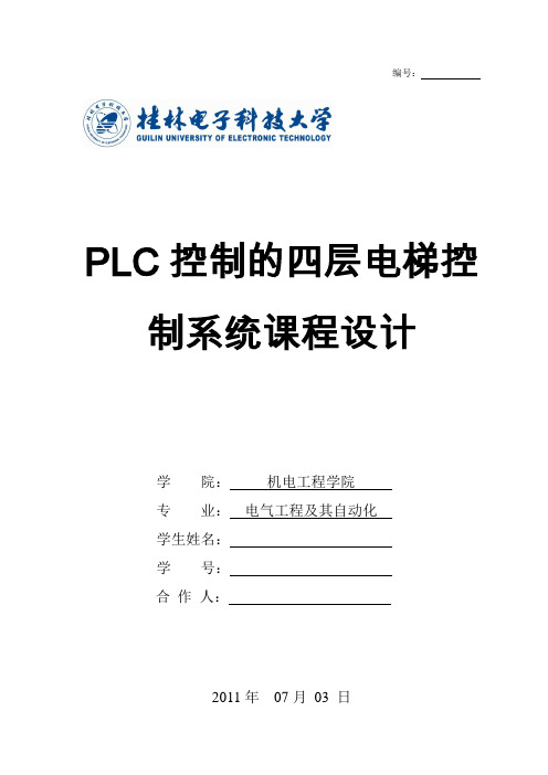 PLC四层电梯控制系统课设