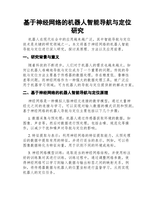 基于神经网络的机器人智能导航与定位研究