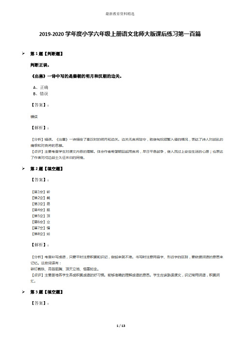 2019-2020学年度小学六年级上册语文北师大版课后练习第一百篇