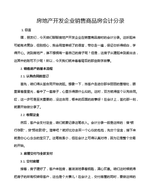 房地产开发企业销售商品房会计分录