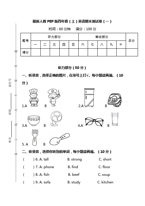 最新人教PEP版英语四年级上册期末测试卷(一)及答案