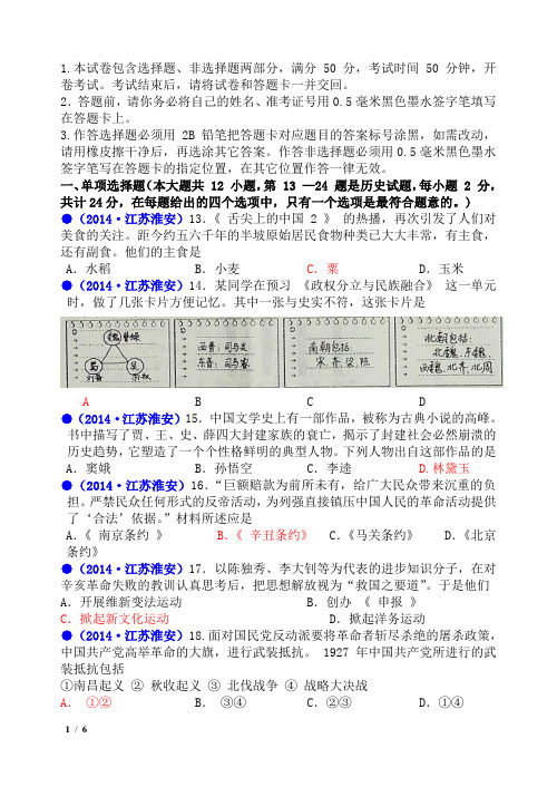 江苏省淮安市2014年中考历史试题(word版)