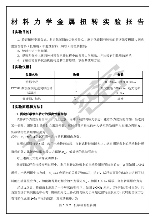 材料力学金属扭转实验报告