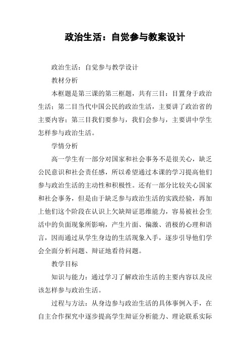 政治生活：自觉参与教案设计