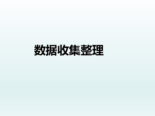 人教版二年级数学下册《数据收集整理》PPT课件