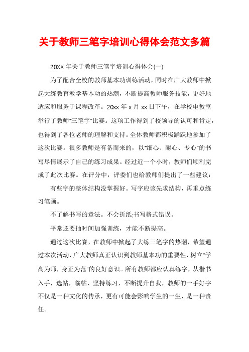 关于教师三笔字培训心得体会范文多篇