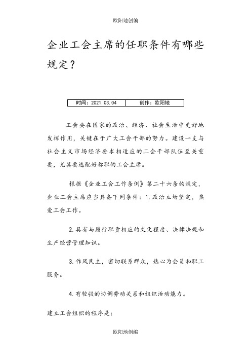 企业工会主席的任职条件有哪些规定之欧阳地创编